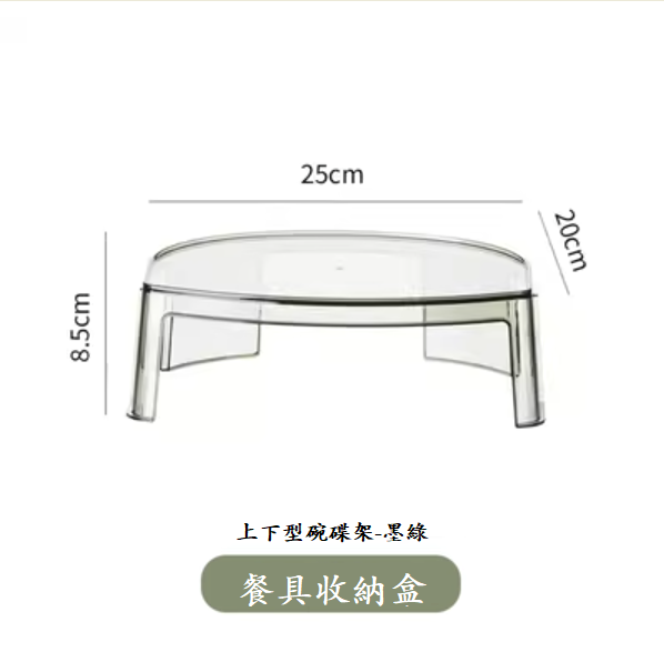 新款上下型碗碟架（墨綠【小號】）