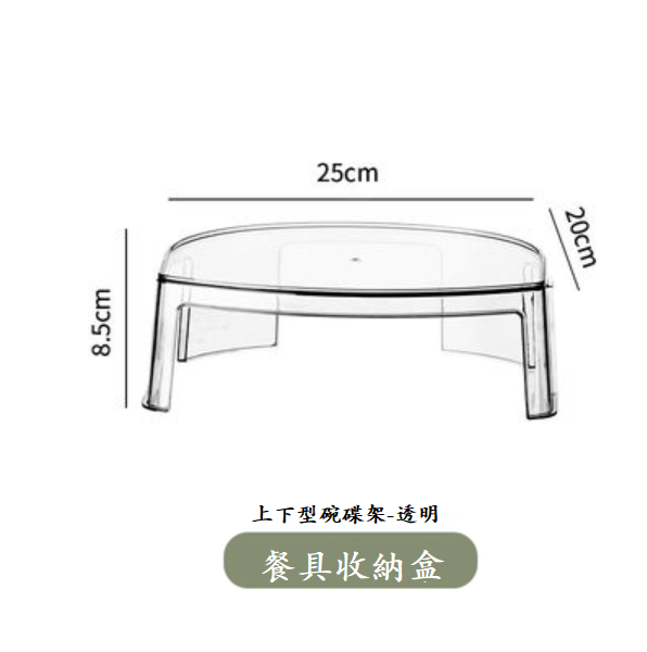 新款上下型碗碟架（透明【小號】）