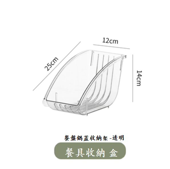 新款餐具收納盒（透明【餐盤鍋蓋收納】）