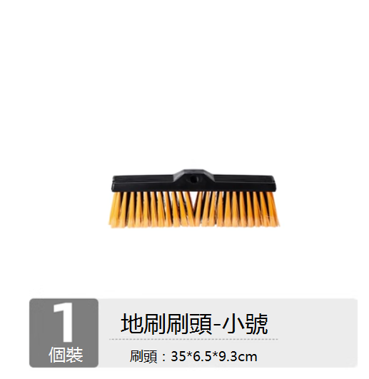 新款地刷刷頭（小號）