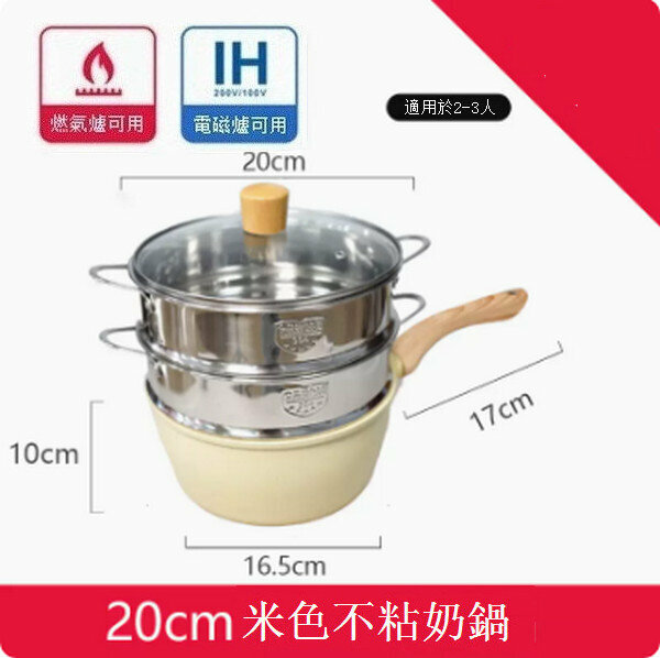 熱賣加深小奶鍋麥飯石不粘鍋【20cm奶鍋+蓋+兩層蒸籠】