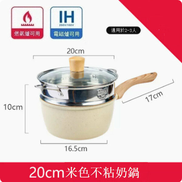 熱賣加深小奶鍋麥飯石不粘鍋【20cm奶鍋+蓋+蒸籠】