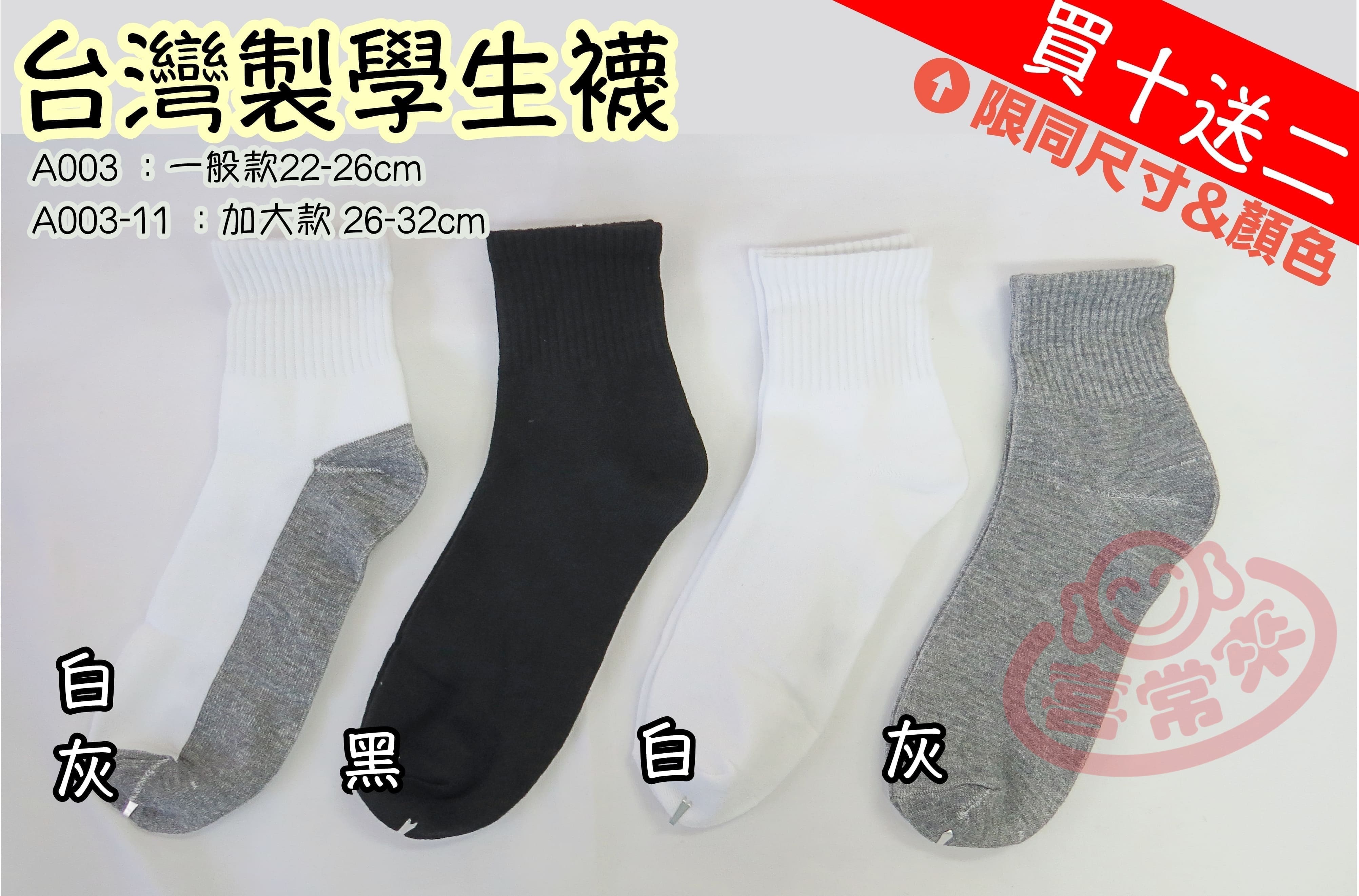 A003學生休閒襪（有加大款）