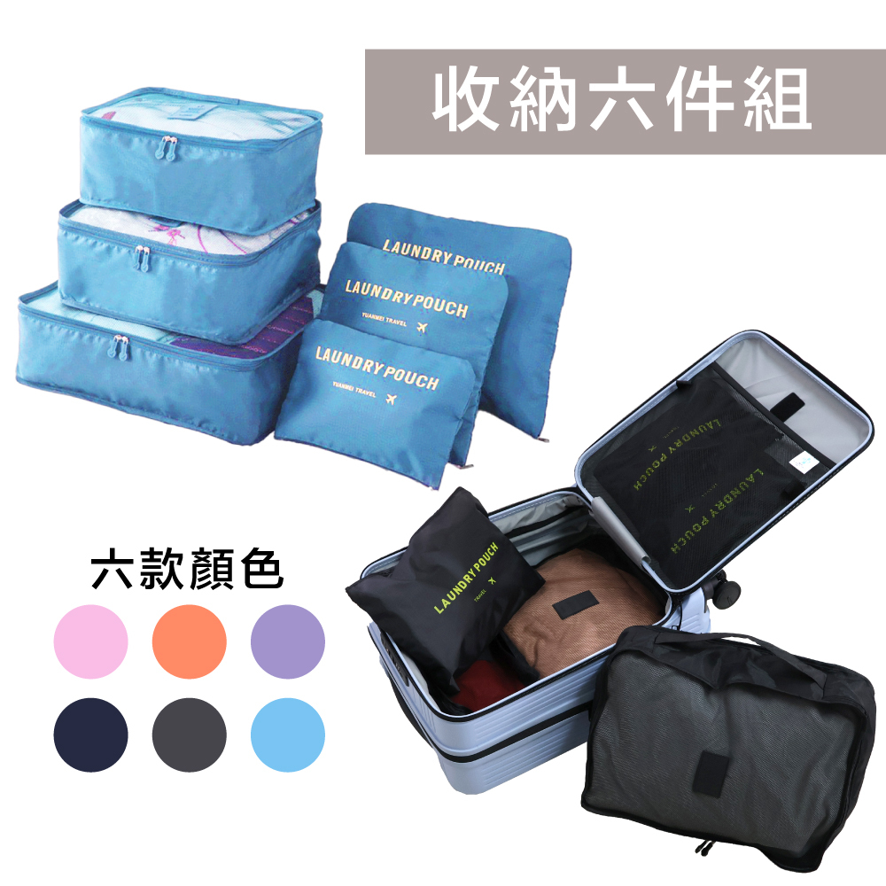 六件組合 分類收納包