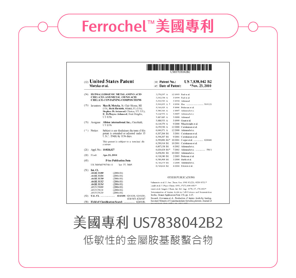 美國專利US7838042B2低敏性的金屬胺基酸螯合物