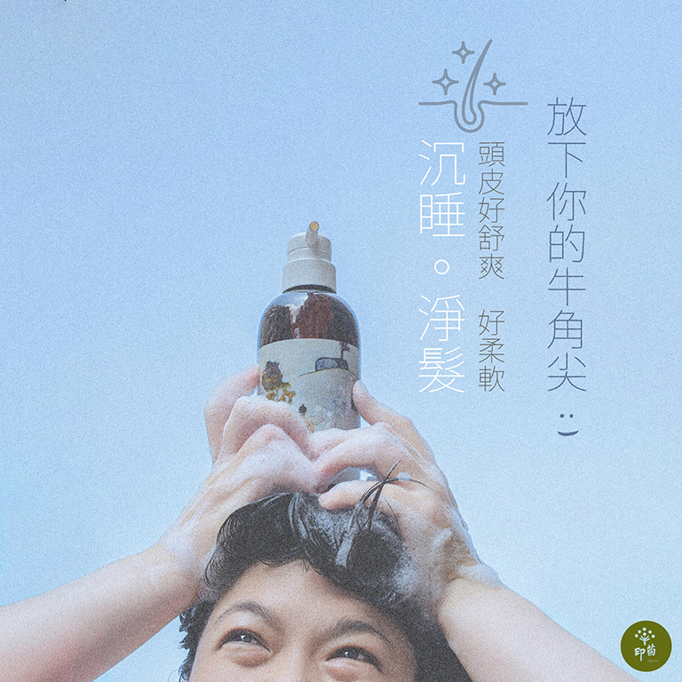 沉睡。淨髮｜頭皮・好舒爽・好柔軟