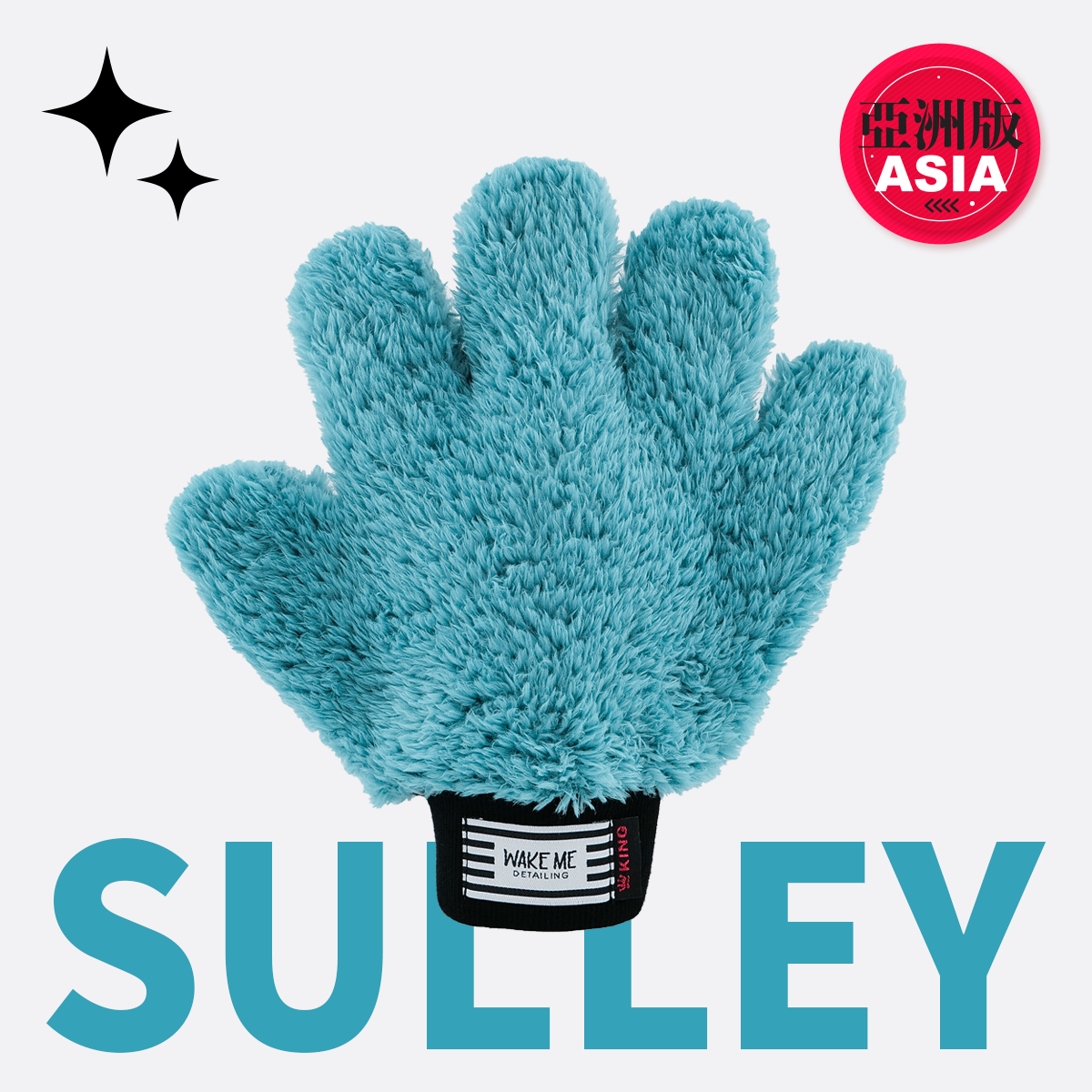 《國王》洗車手套_毛怪（亞版）