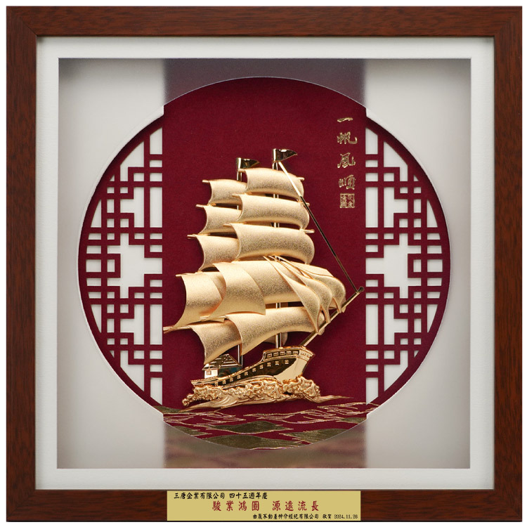 鹿港窯禮品館│立體金箔畫一帆風順掛飾│開業開市、開幕喬遷、升遷榮調祝賀禮品