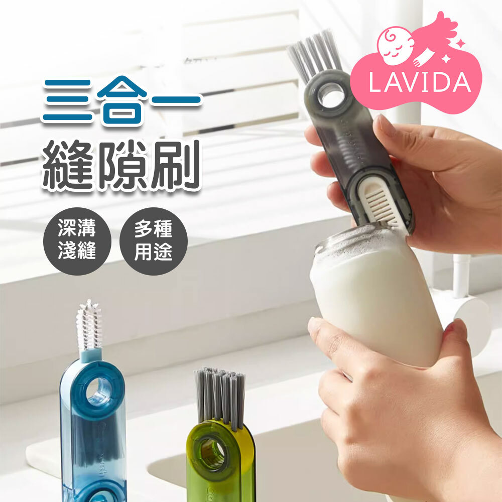 【清潔必備】三合一縫隙刷