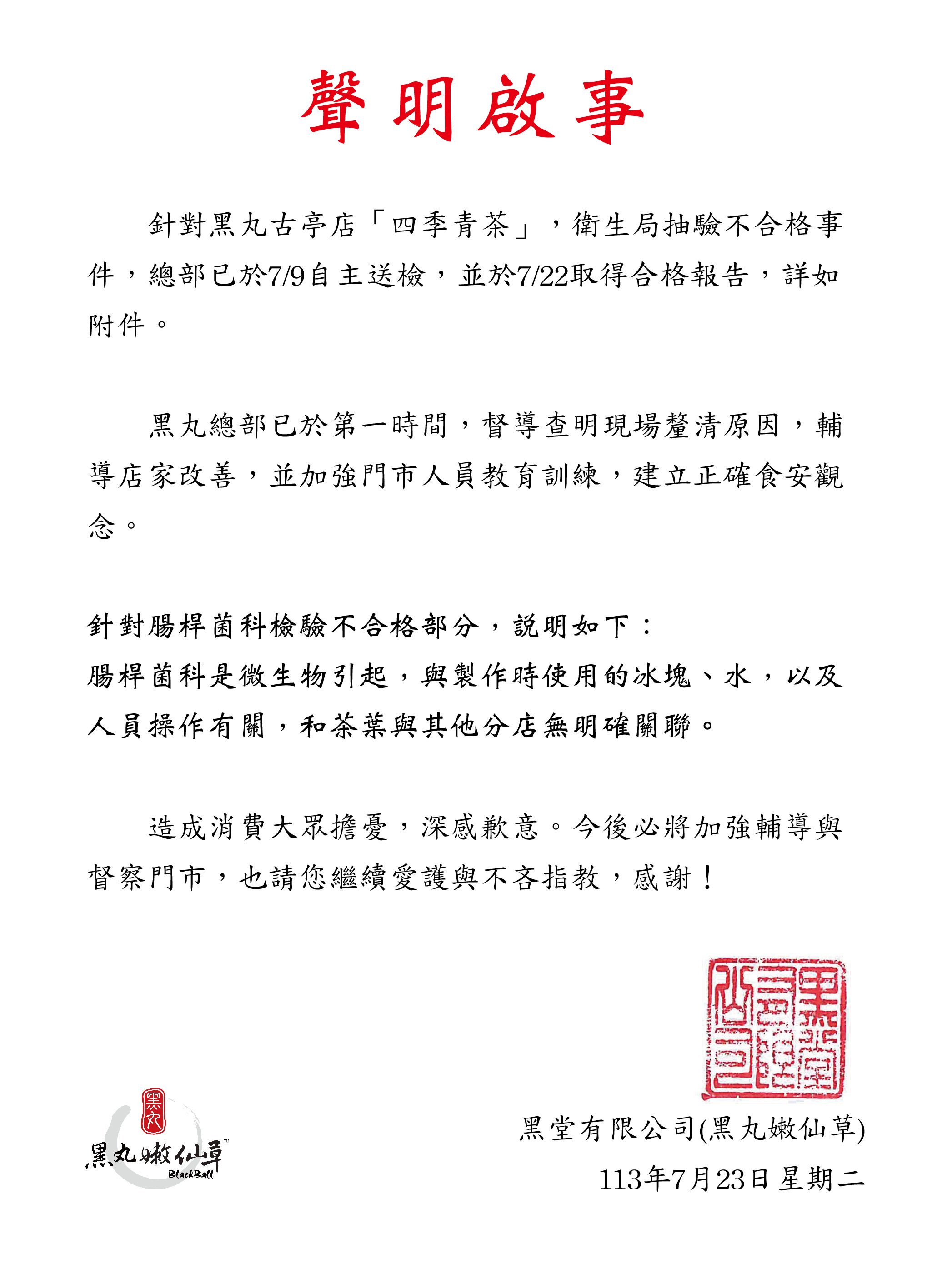黑丸嫩仙草,衛生局,抽查,違規,違法,不符合規定,冰品抽驗,抽驗
