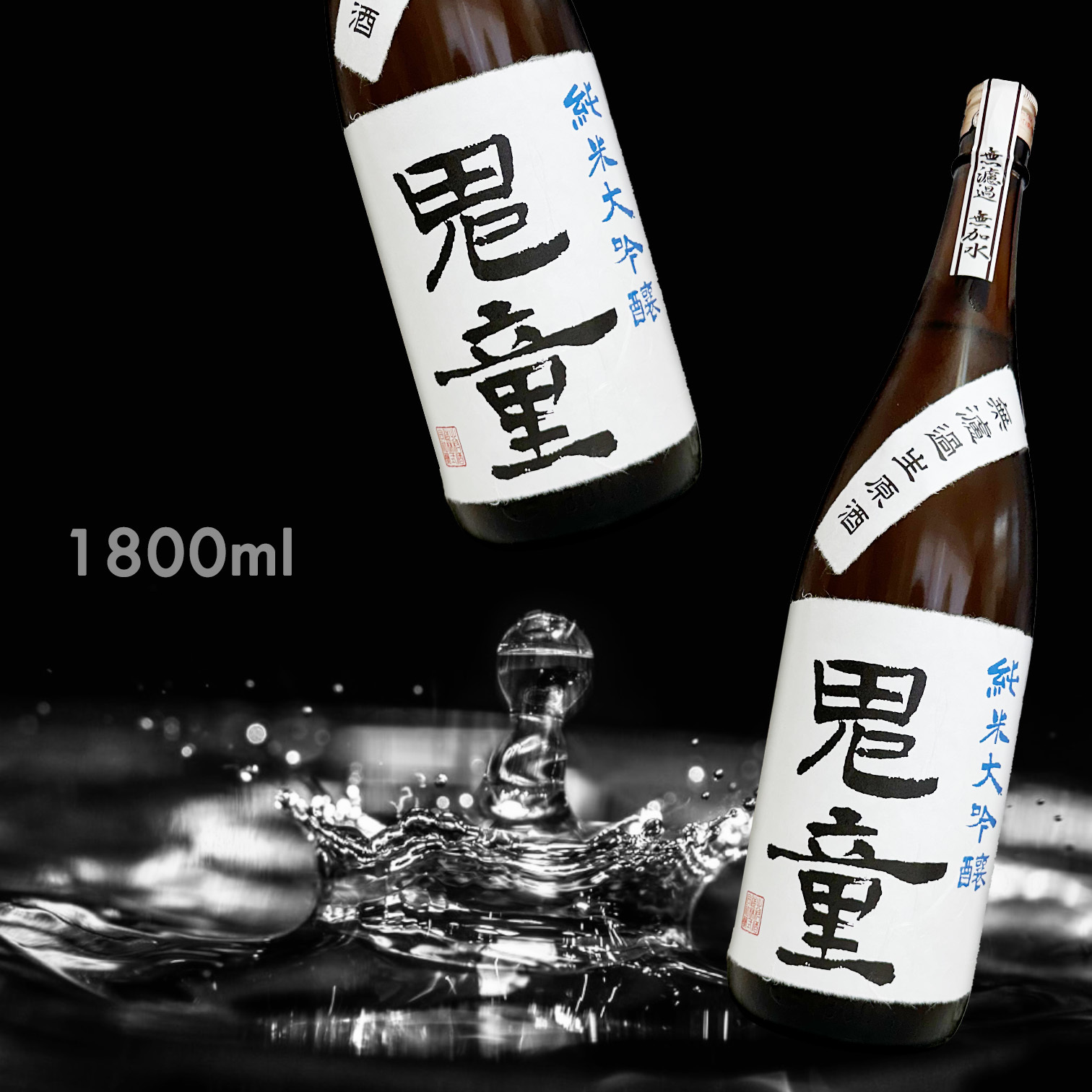 鬼童純米大吟釀無濾過生原酒1.8L|AMALL清酒店|日本酒|SAKE|觀塘|威士忌