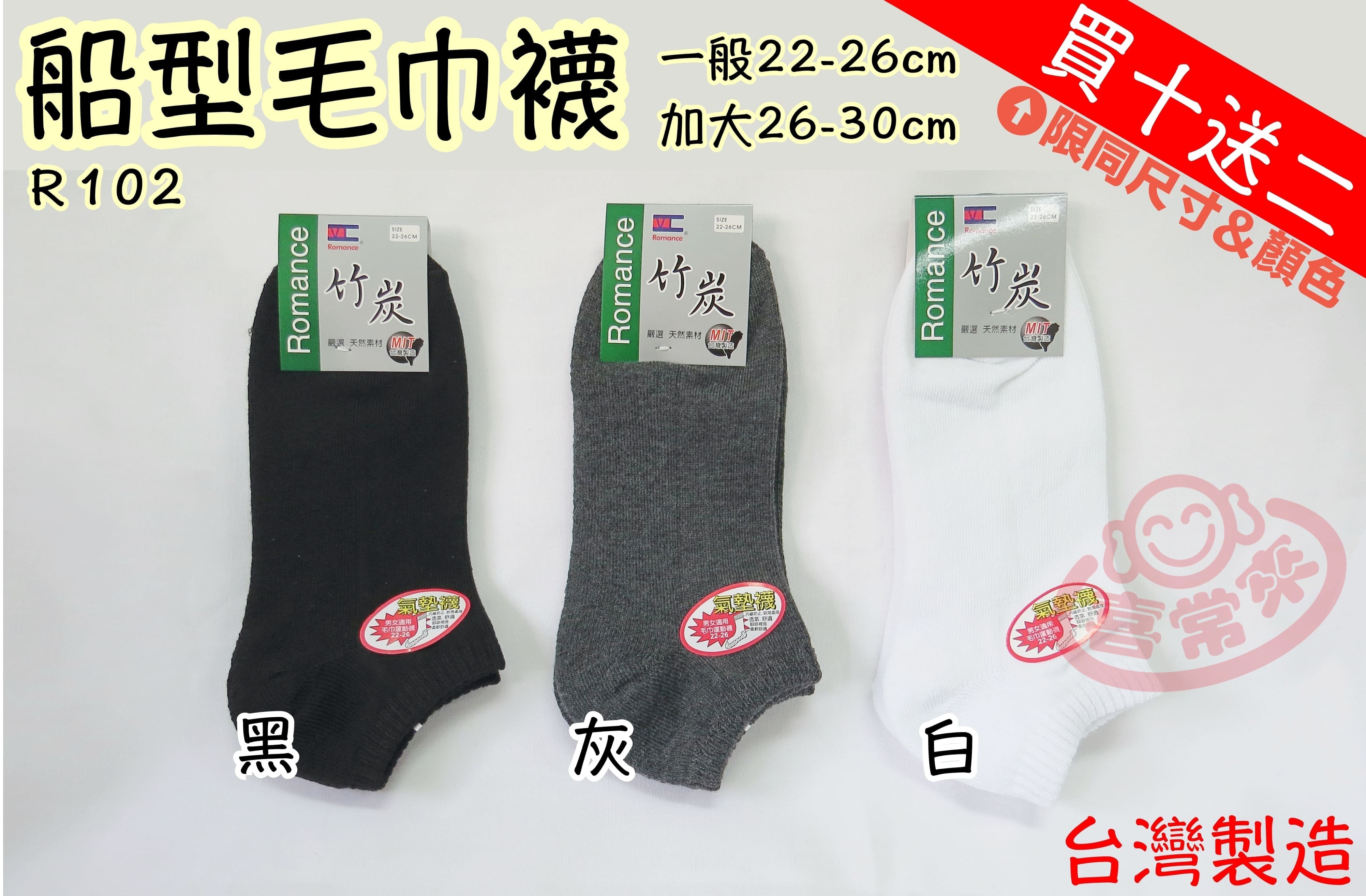 R102 船型毛巾襪（有加大款）