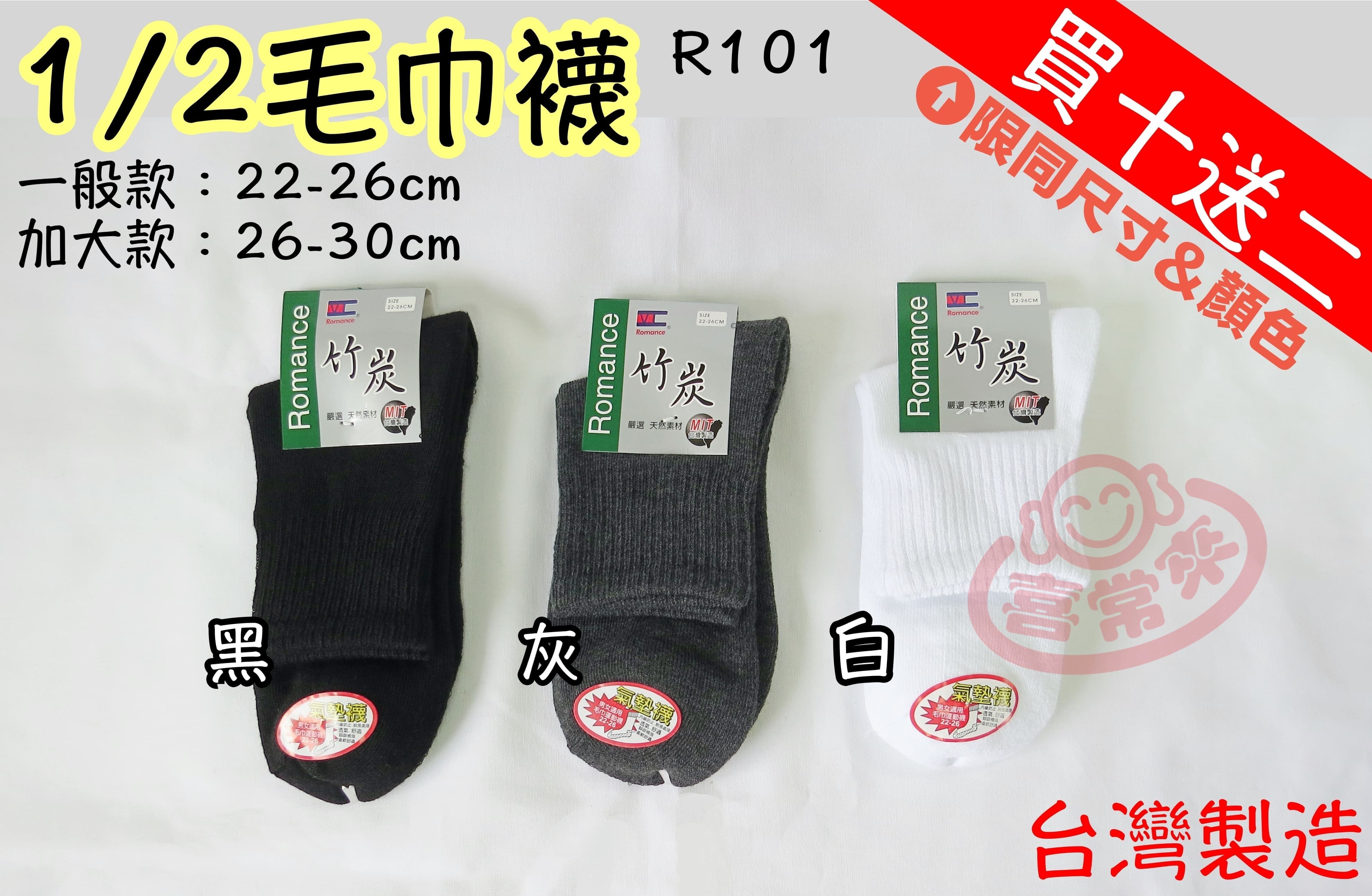 R101 1/2毛巾襪（有加大款）