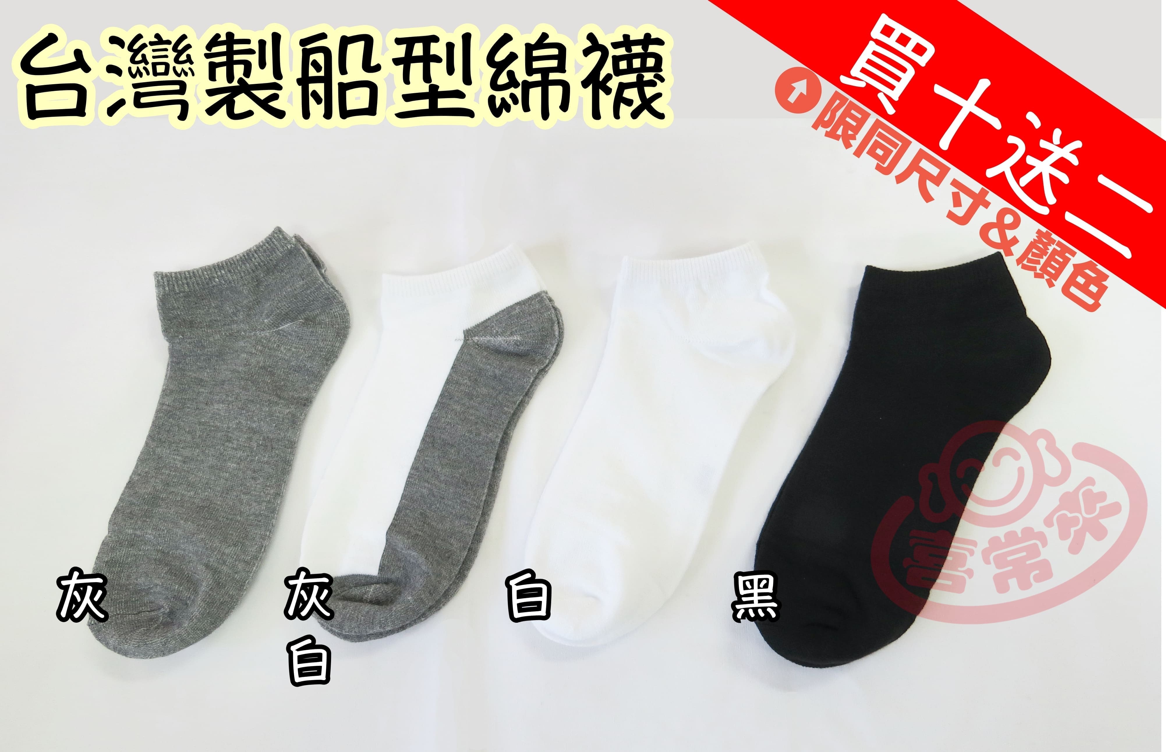 A004船型棉襪（有加大款）