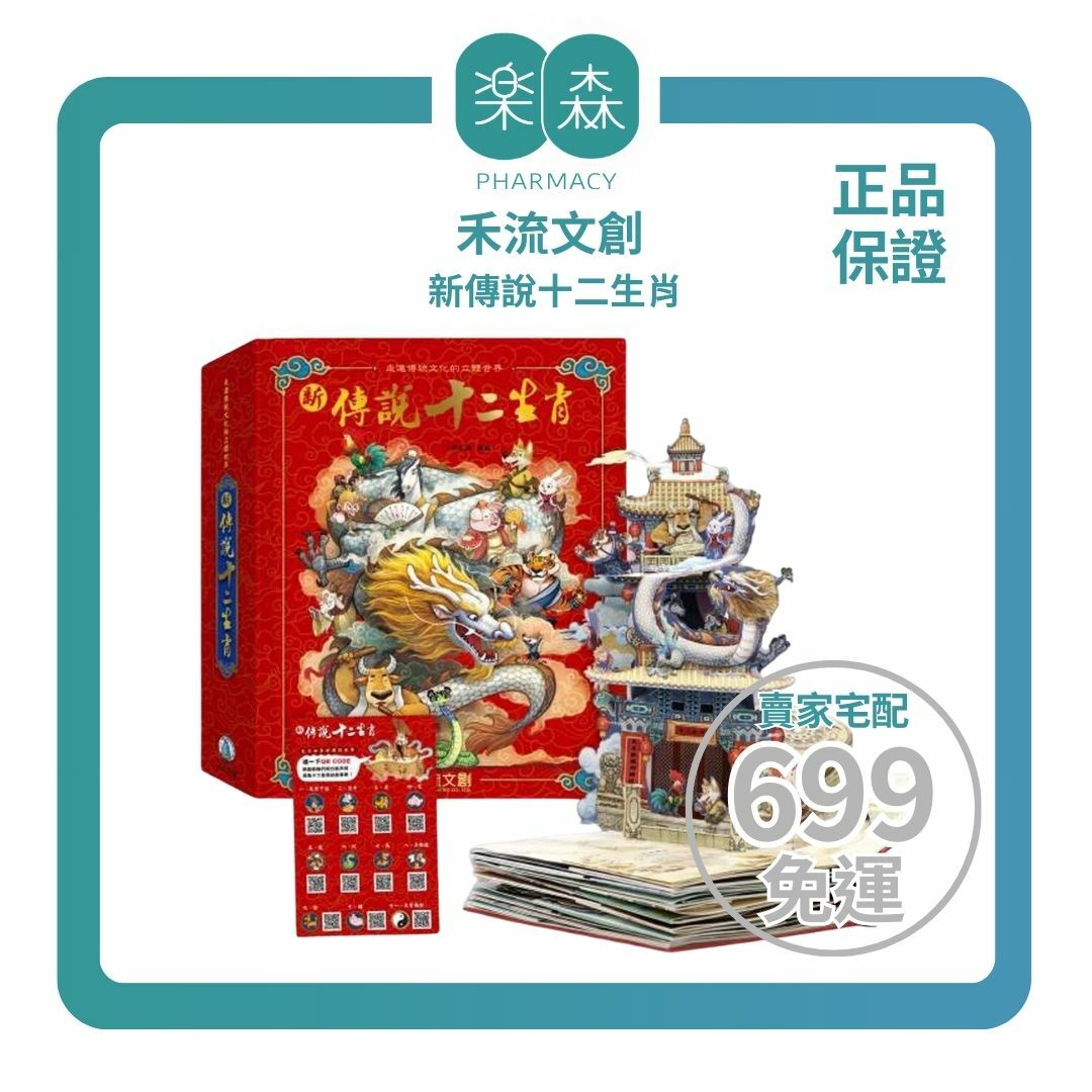 【樂森藥局】 禾流文創 新-傳說十二生肖(非點讀、無注音)、立體故事書