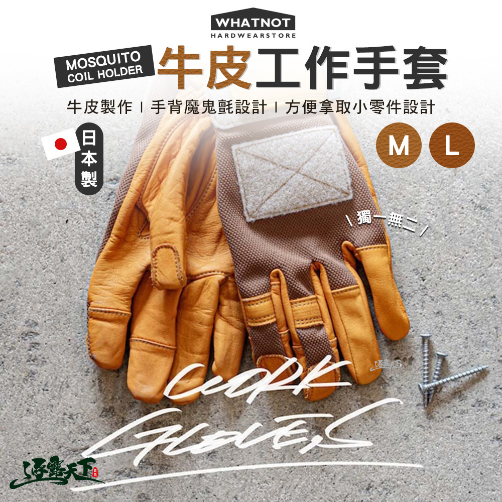 WHATNOT WORK GLOVES M 日本製牛皮工作手套