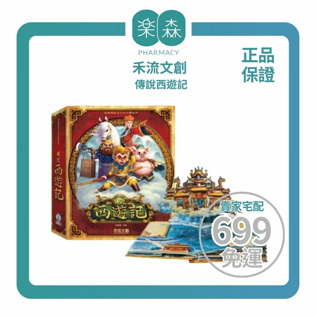 【樂森藥局】禾流文創 傳說西遊記 (附QR Code)、立體故事書
