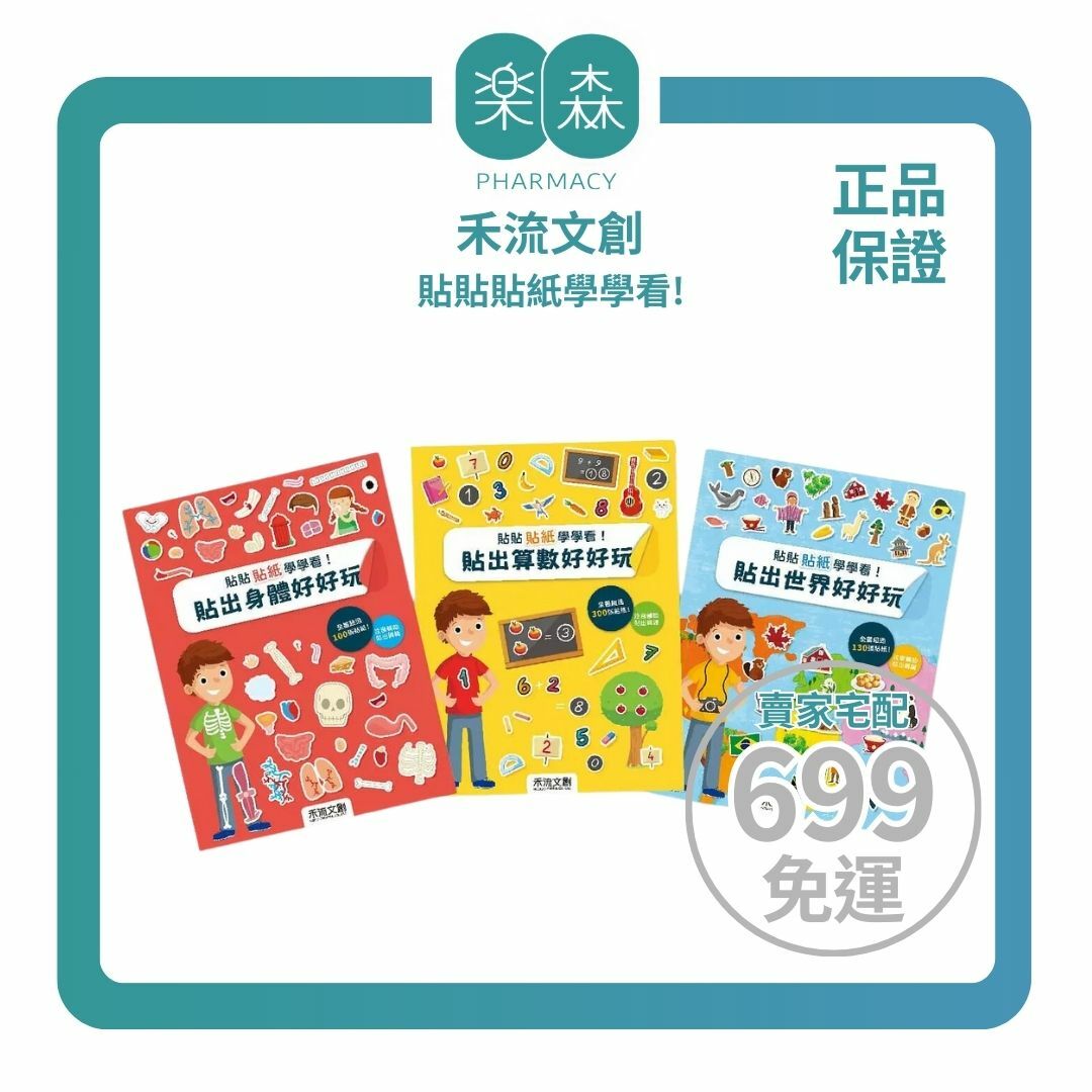 【樂森藥局】禾流文創 貼貼貼紙學學看! (共三冊)、互動貼紙書