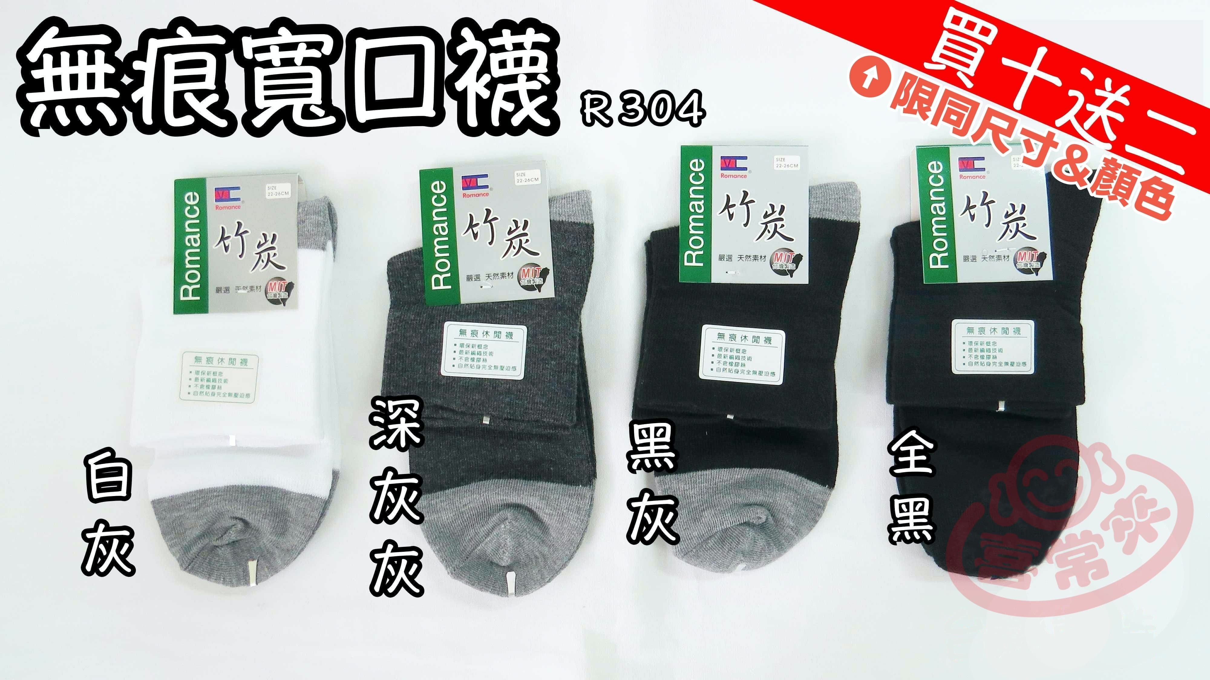 R304無痕寬口襪（有加大款）