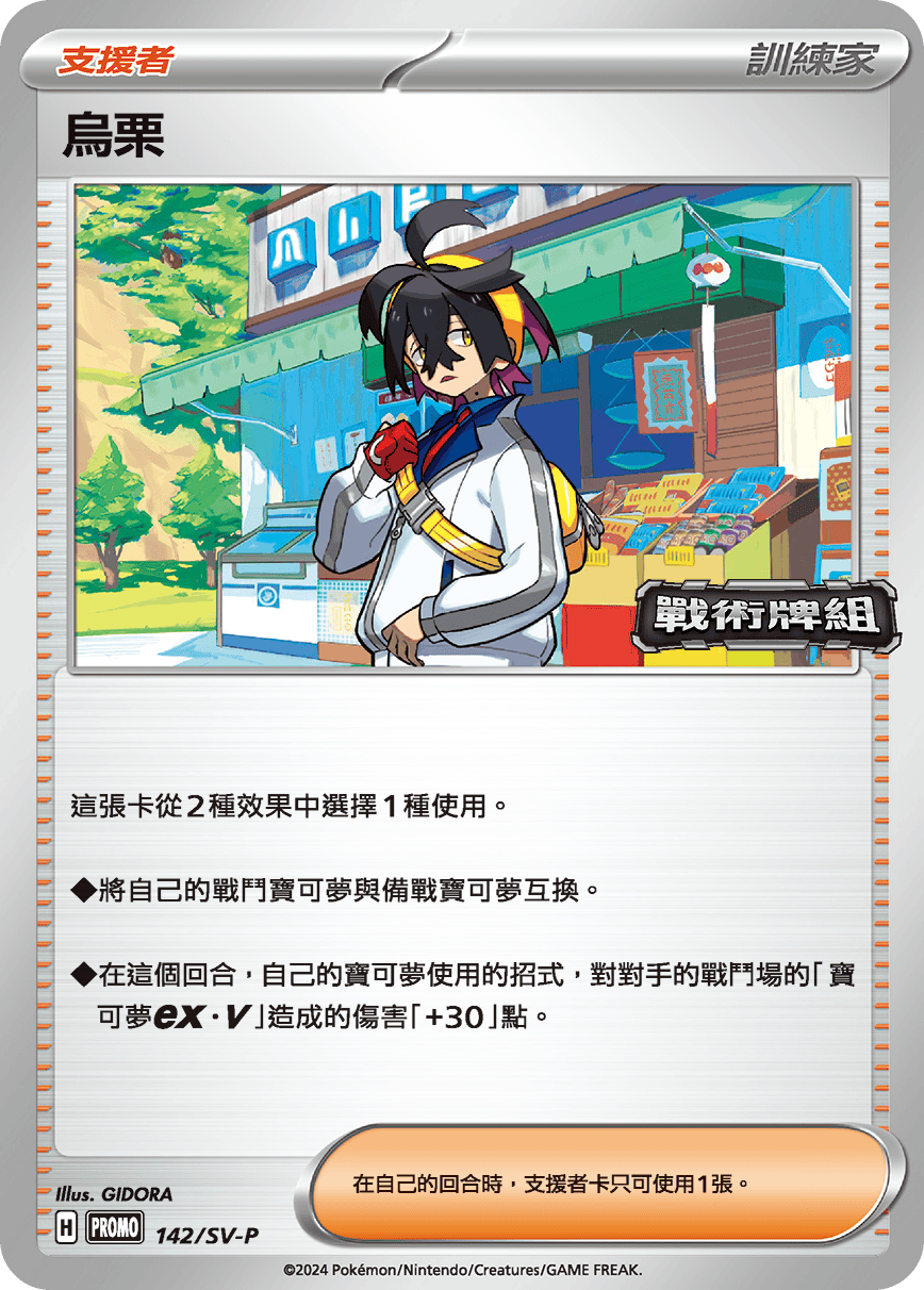 PROMOF 142/SV-P 烏栗