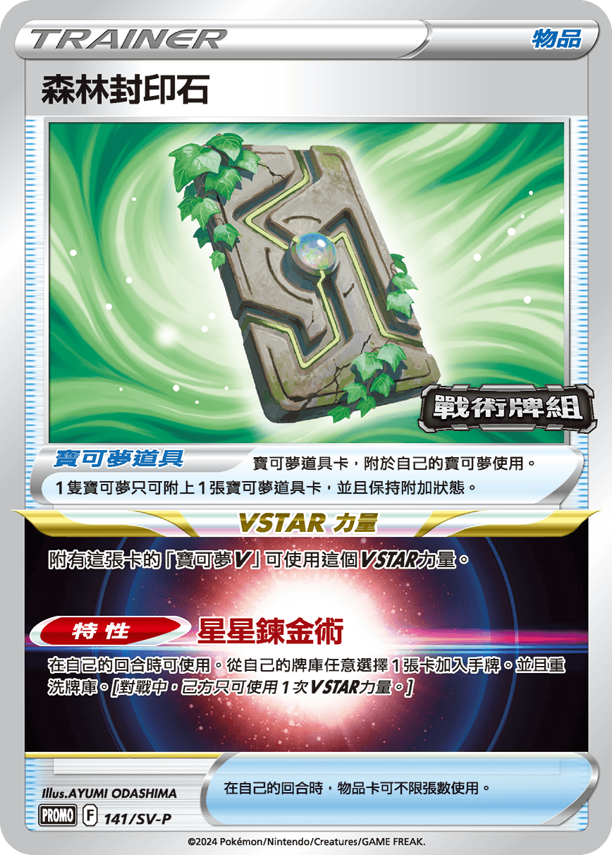 PROMOF 141/SV-P 森林封印石