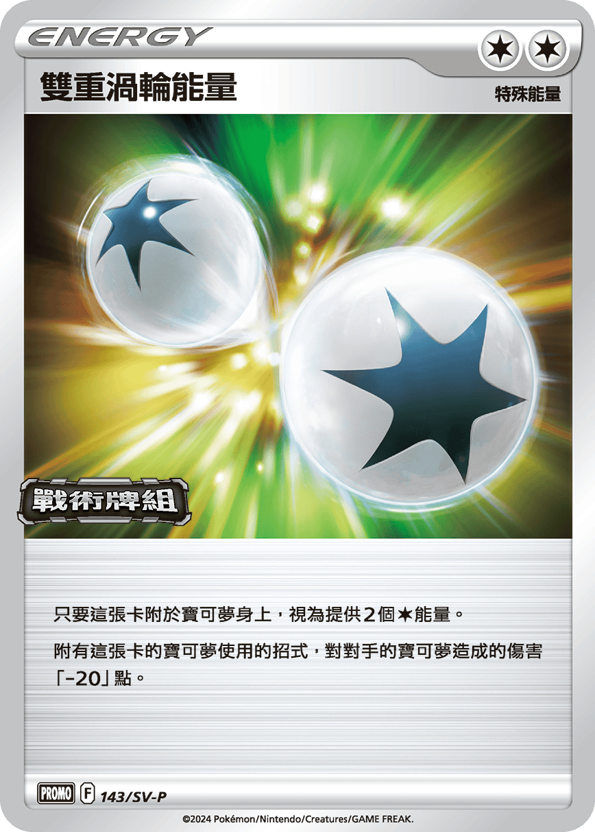 PROMOF 143/SV-P 雙重渦輪能量