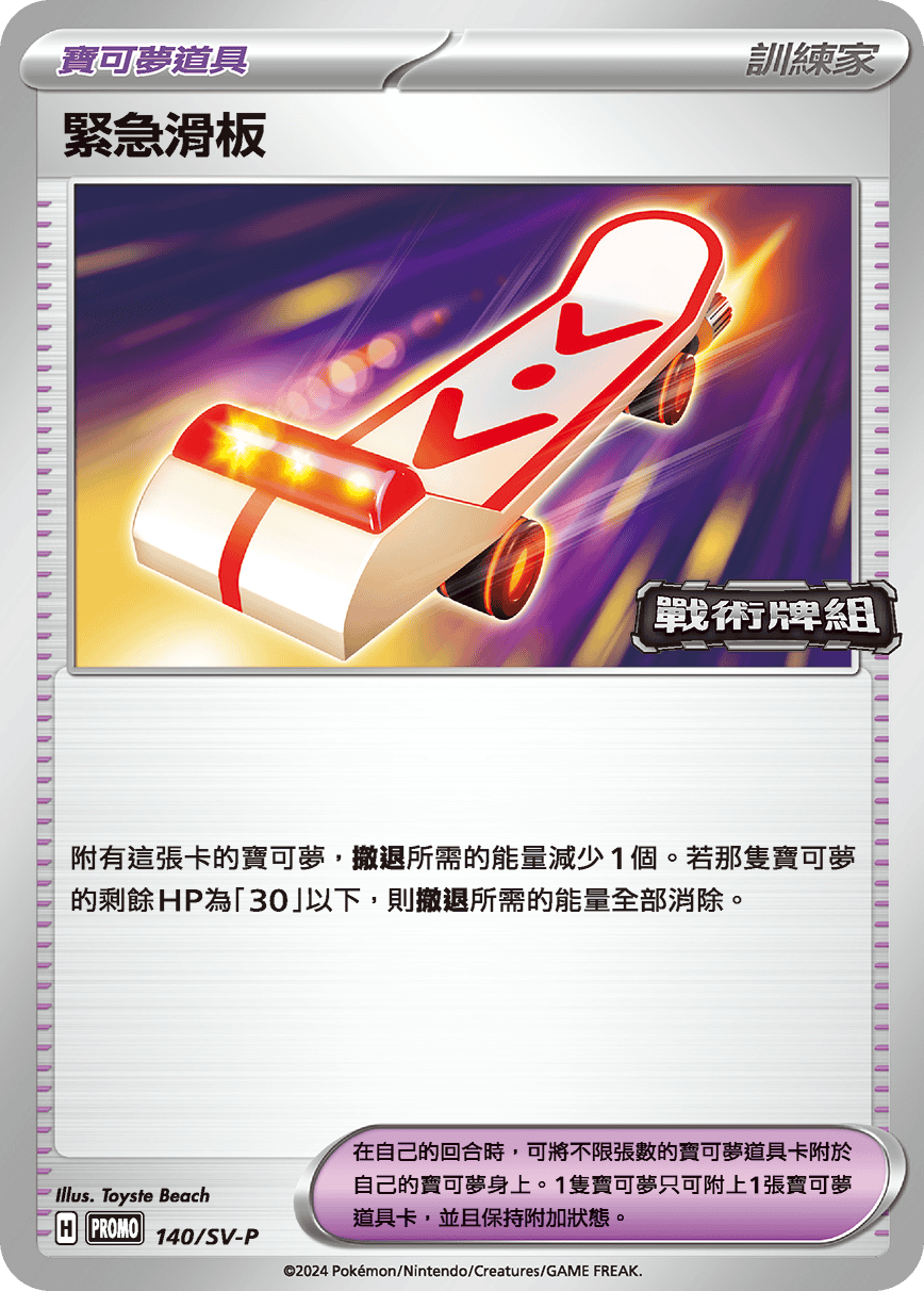 PROMOF 140/SV-P 緊急滑板