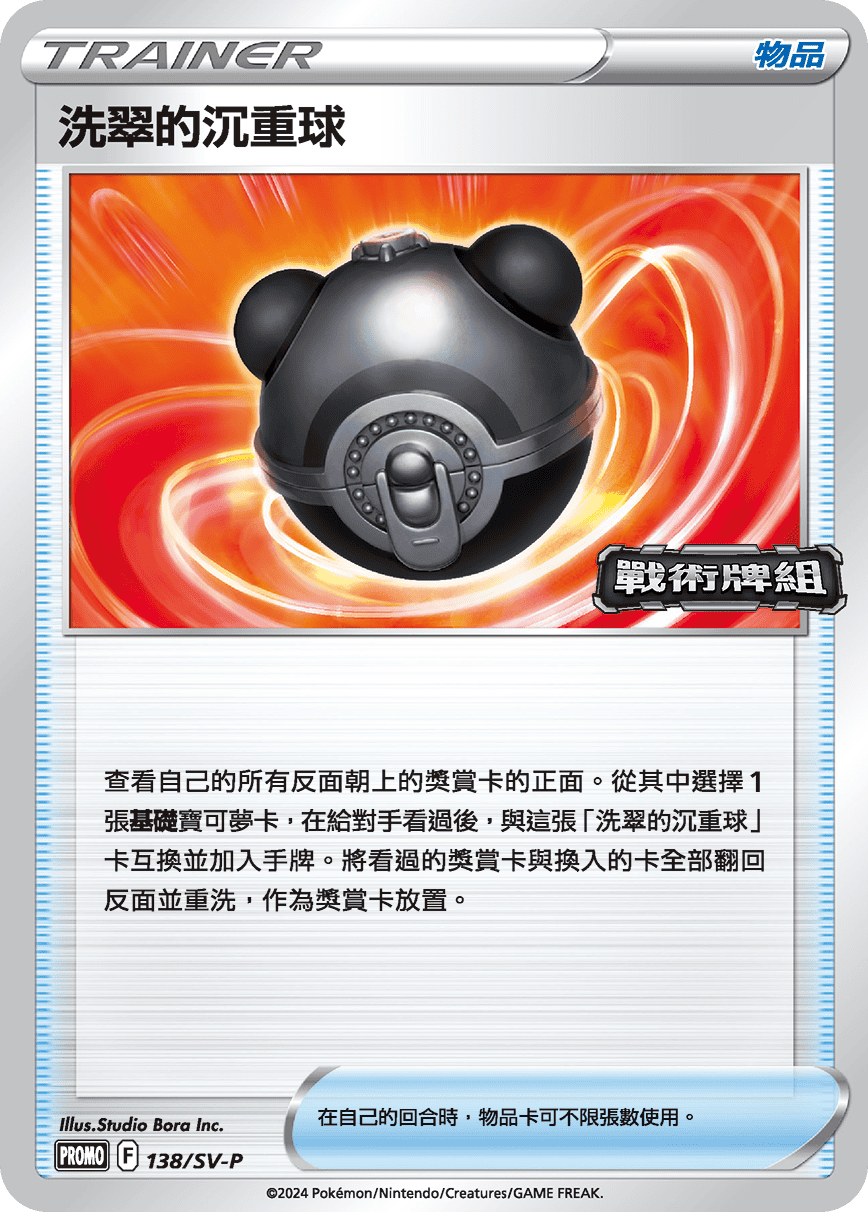 PROMOF 138/SV-P 洗翠的沉重球