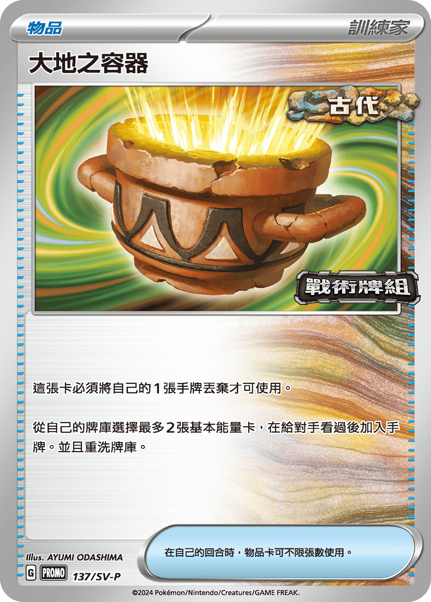 PROMOF 137/SV-P 大地之容器