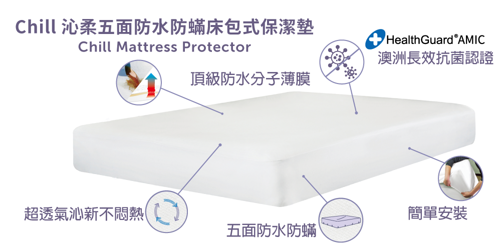 Chill 防水抗菌防蟎床包式保潔墊