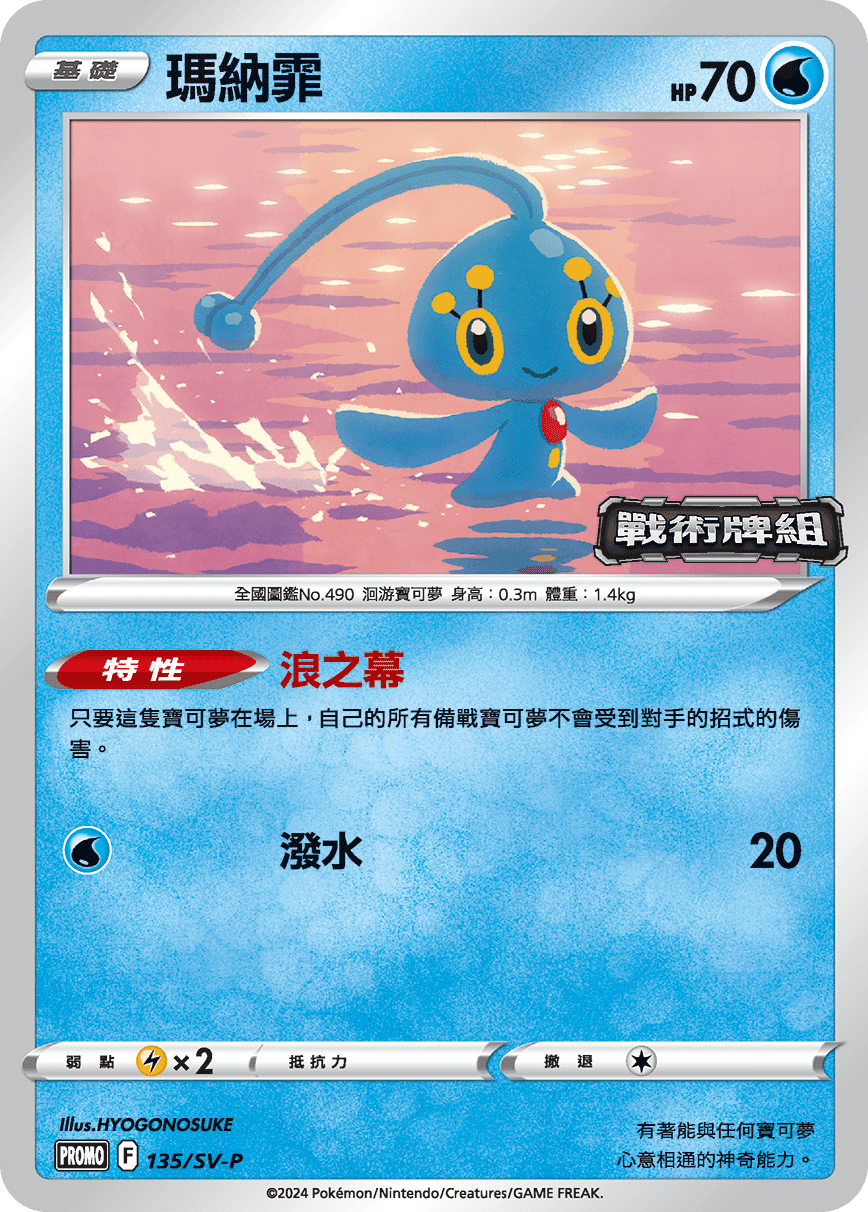 PROMOF 135/SV-P 瑪納霏