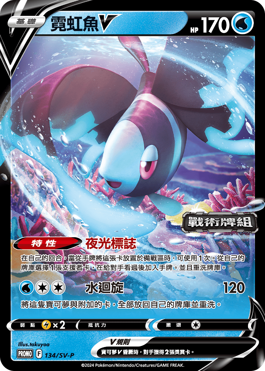 PROMOF 134/SV-P 霓虹魚V