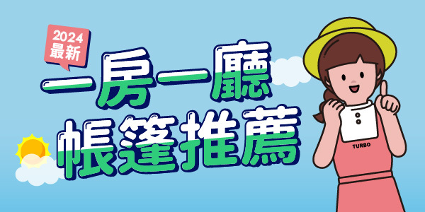 2024最新一房一廳帳篷推薦