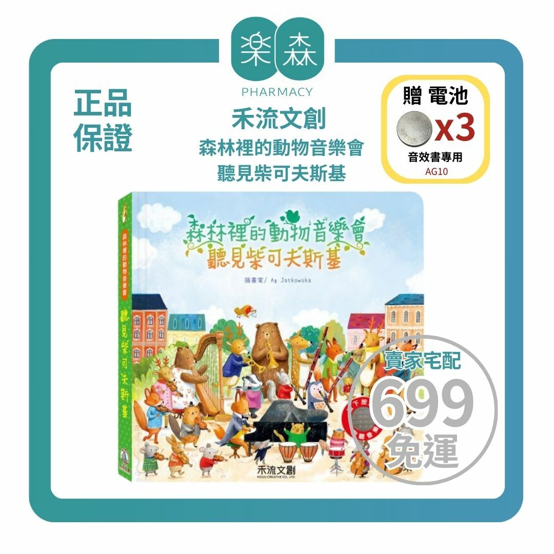 【樂森藥局】👉獨家贈專用電池👈 禾流文創 森林裡的動物音樂會-聽見柴可夫斯基、音樂有聲書