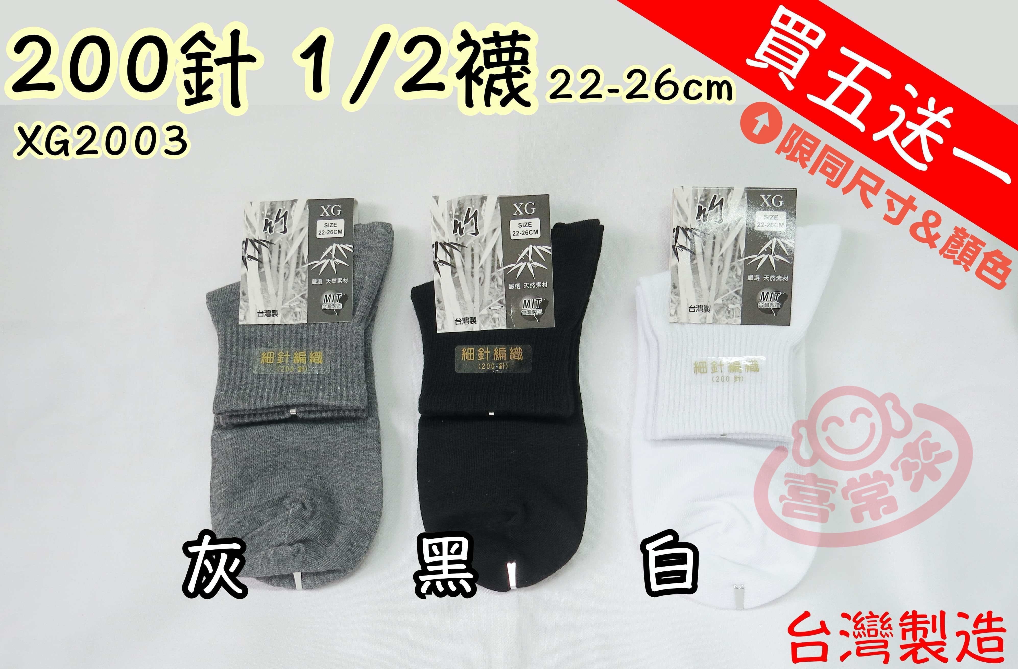 XG2003 200針 1/2束口襪(有加大款）