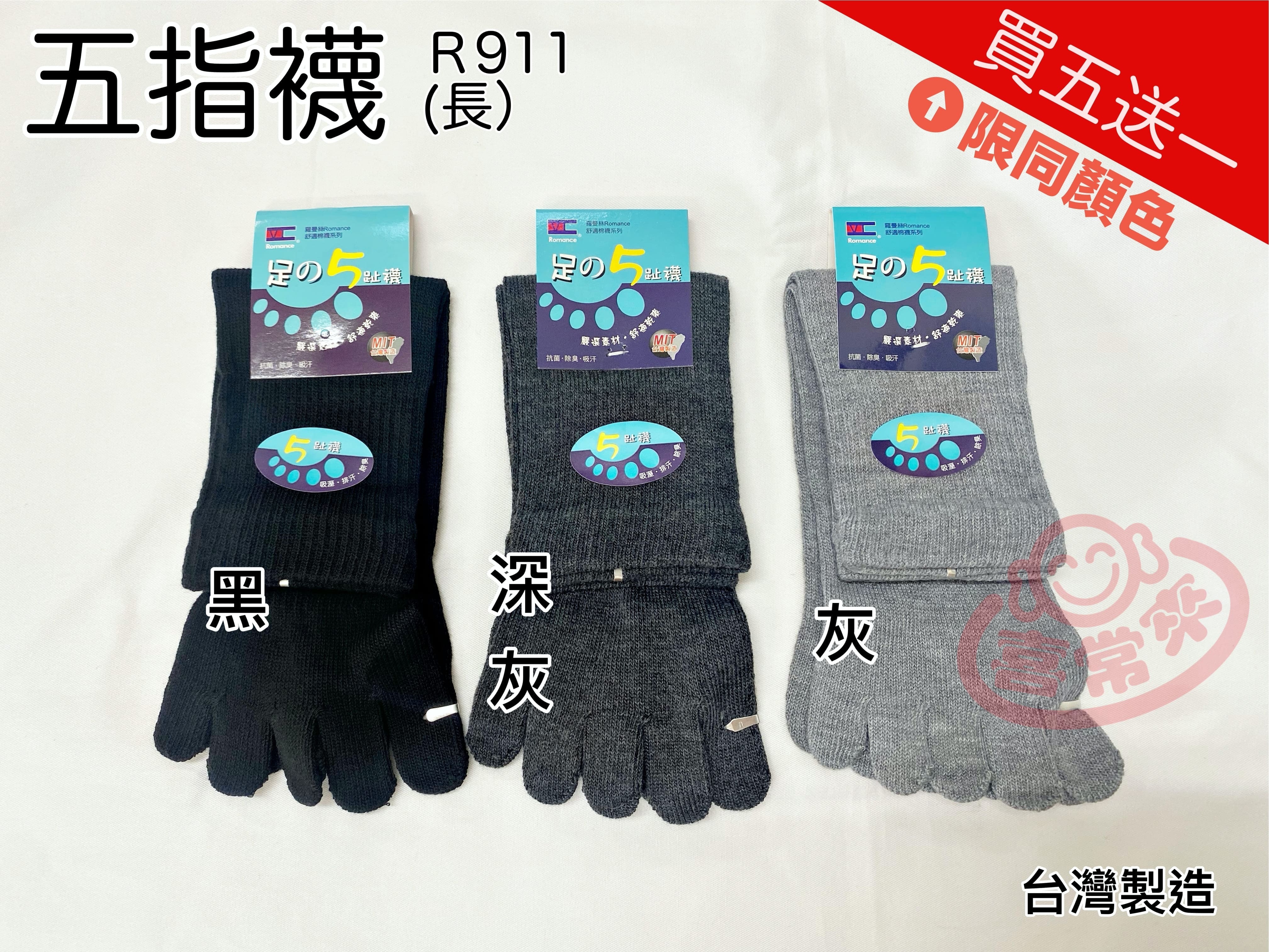 R911五趾襪