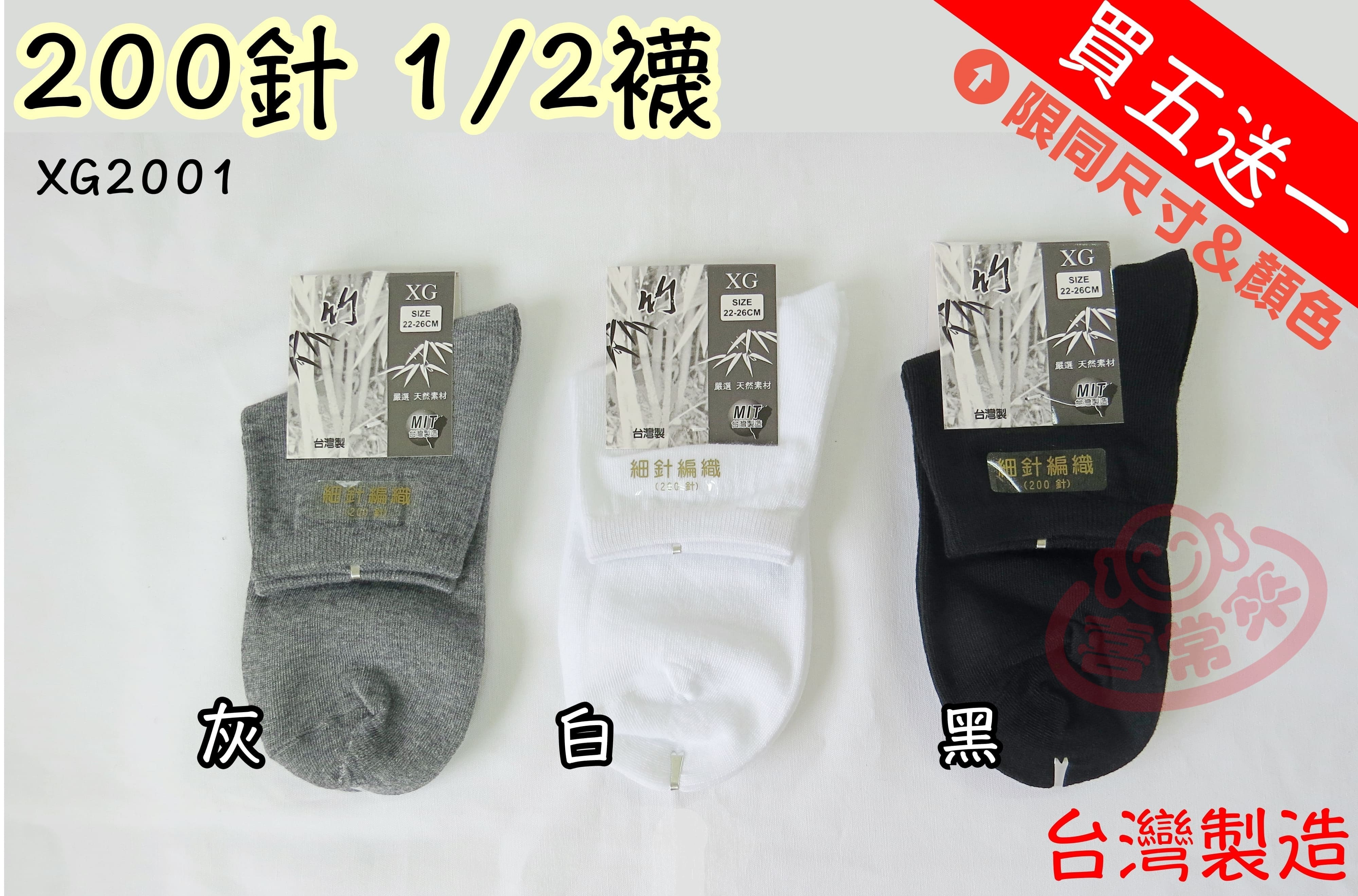 XG2001 200針 1/2襪