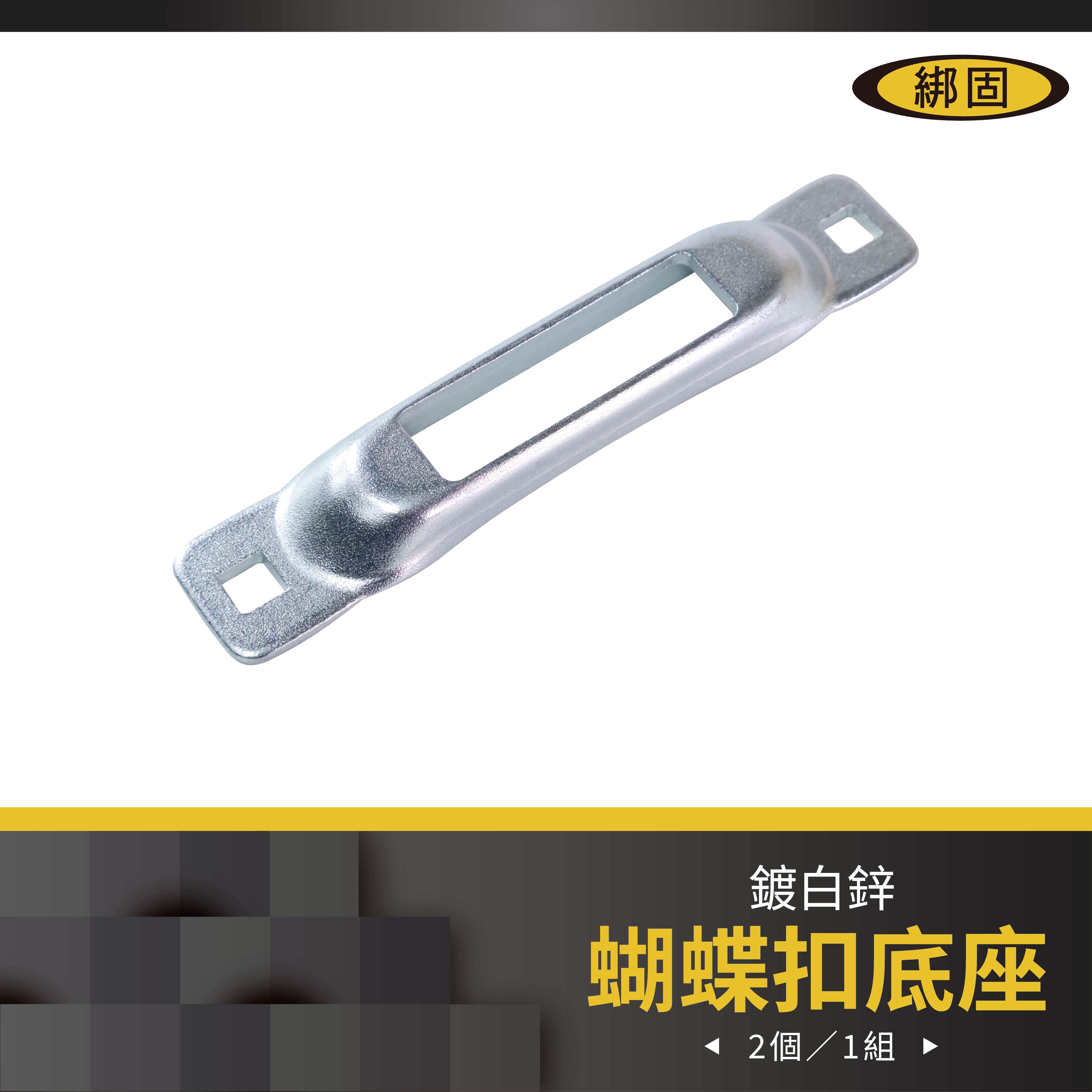 蝴蝶扣底座 2PC/組