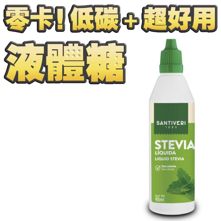 市場罕見！零卡！低碳 +超好用！Stevia 液體糖