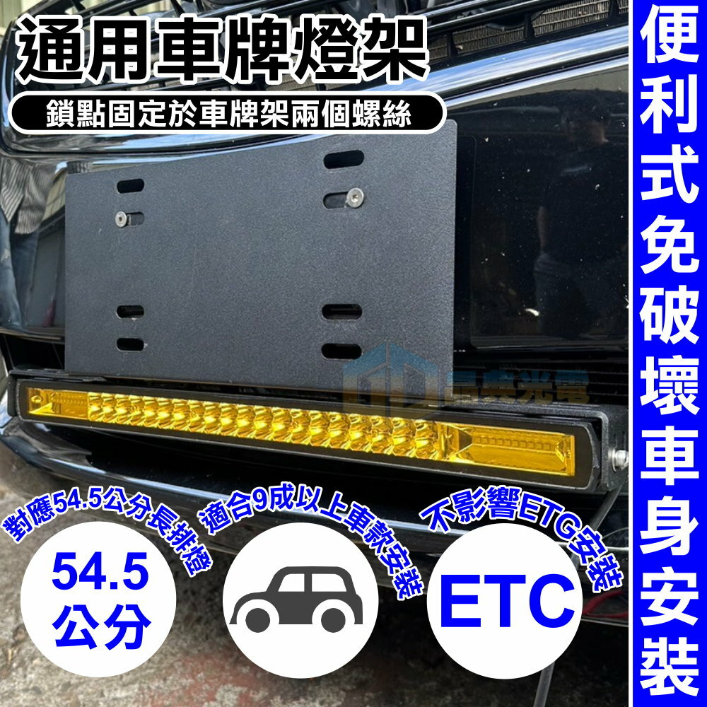 (A54) 通用款車牌燈架 晶典光電