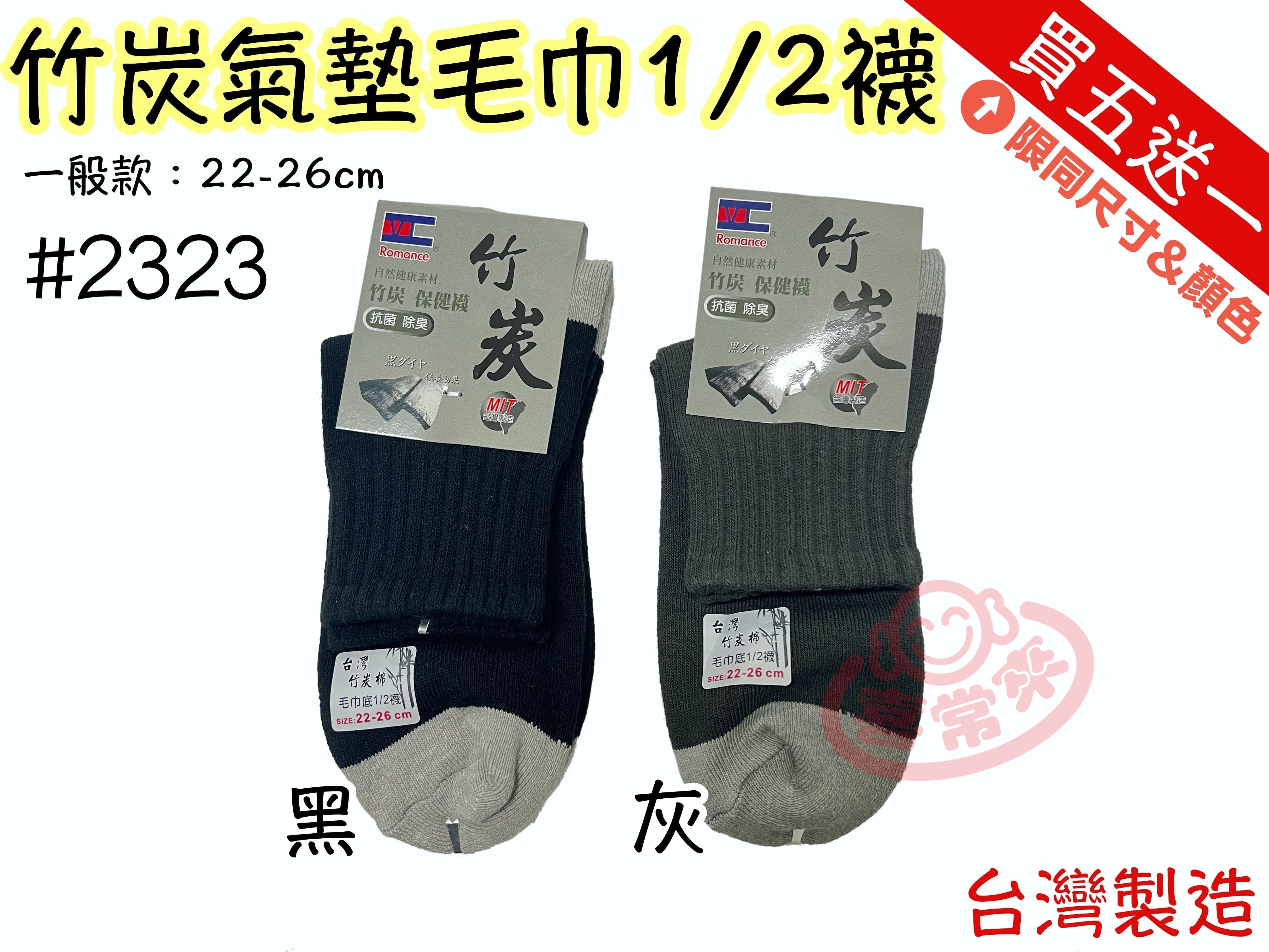 #2323竹炭毛巾襪