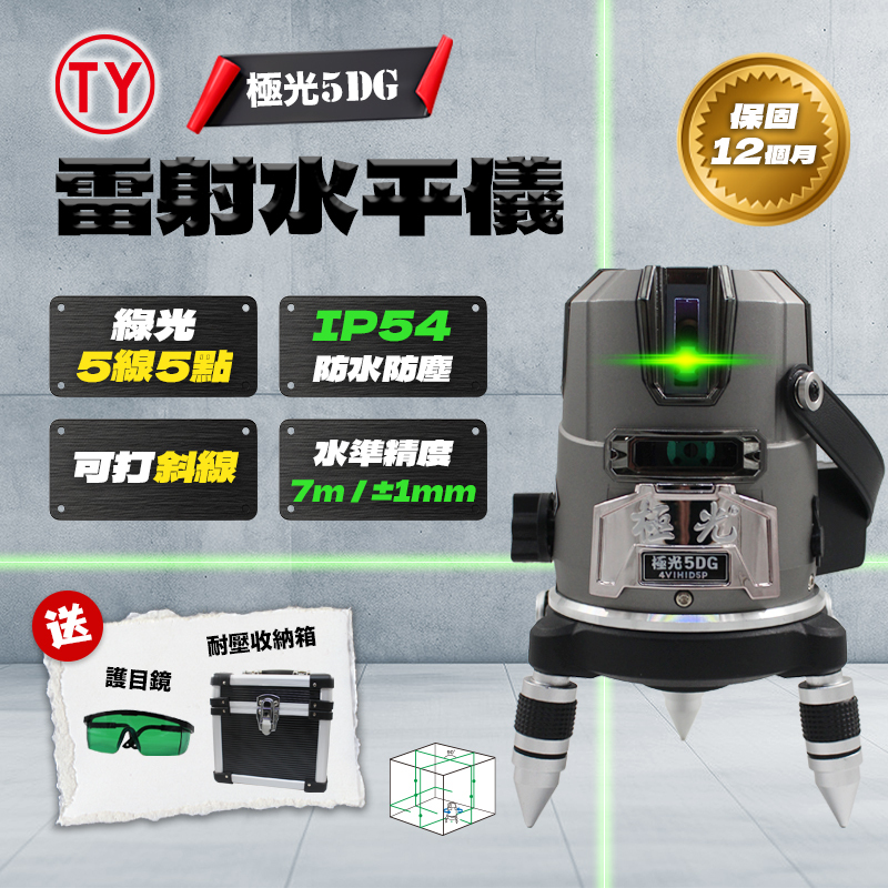 極光5DG ｜綠光雷射水平儀（4V1H1D5P）