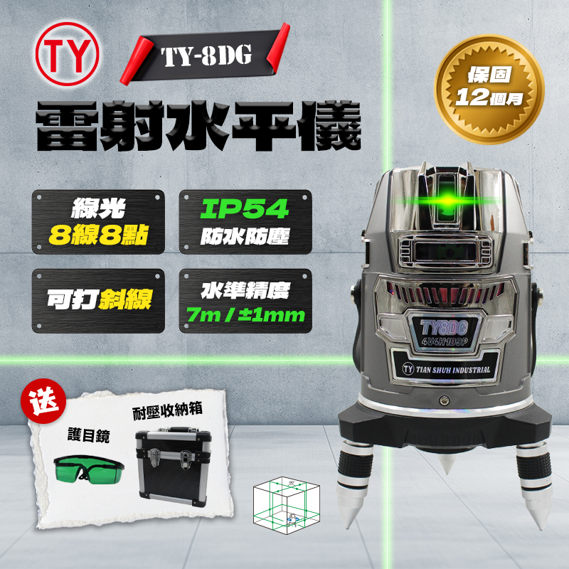 TY-8DG｜綠光雷射水平儀（4V4H1D8P）