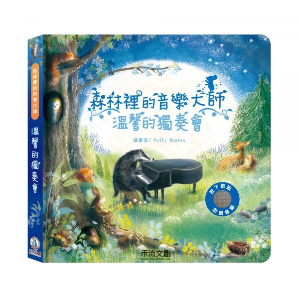 【樂森藥局】禾流文創 森林裡的音樂大師-溫馨的獨奏會、音樂有聲書