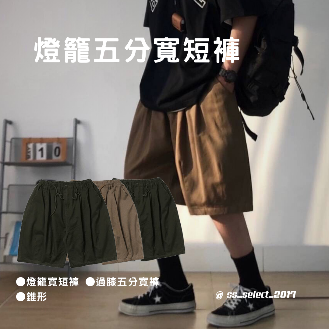 燈籠五分短褲