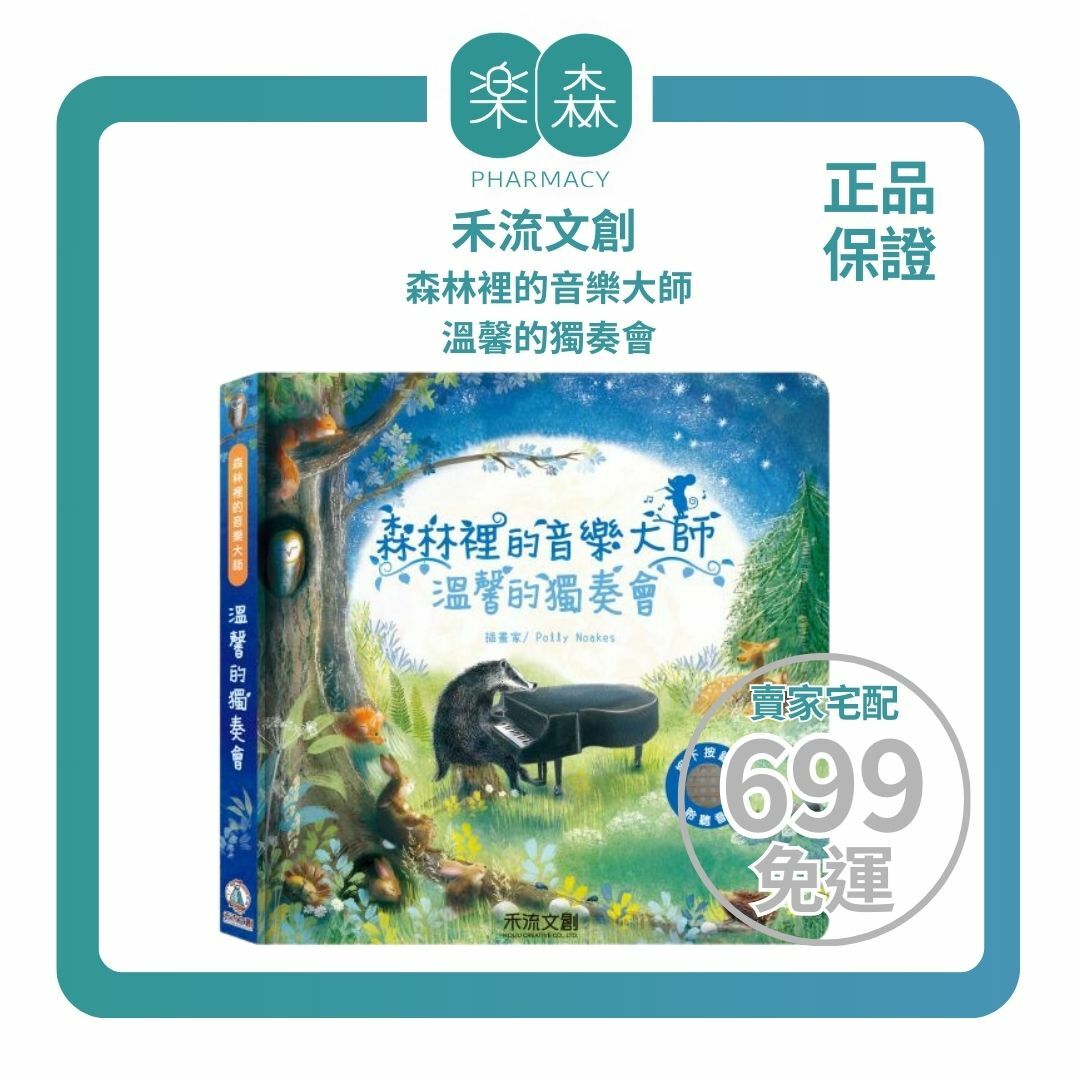 【樂森藥局】禾流文創 森林裡的音樂大師-溫馨的獨奏會、音樂有聲書