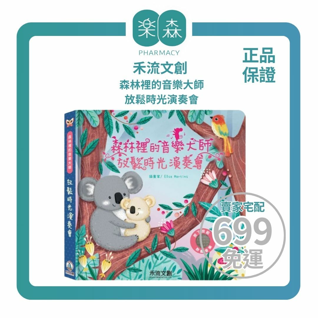 【樂森藥局】禾流文創 森林裡的音樂大師-放鬆時光演奏會、音樂有聲書