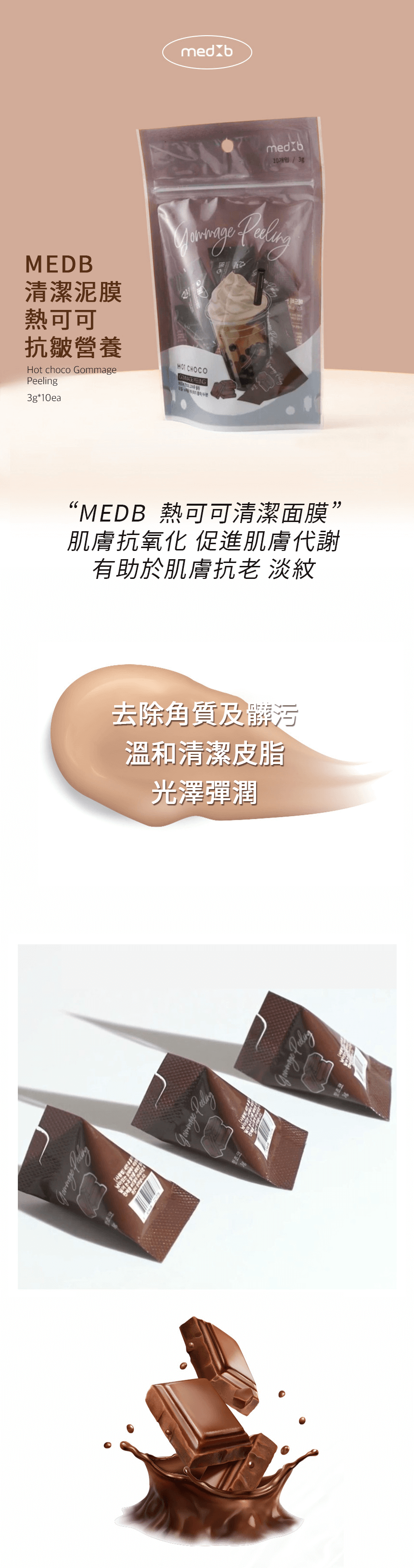 MEDB 清潔/晚安泥膜
