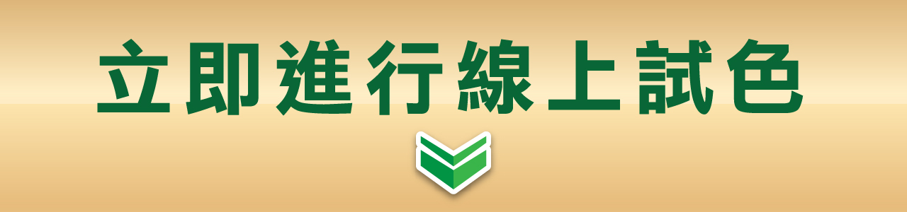 線上試色|植優泡沫染髮劑 線上試色|植優泡沫染髮劑