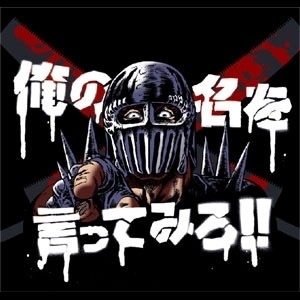 Cospa 0519 俺の名を言ってみろ！！Tシャツ [北斗の拳]